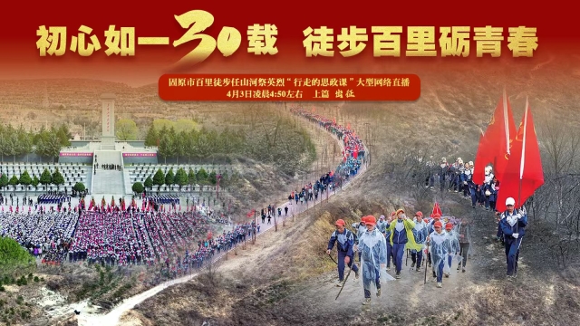 回放：初心如一30载 百里徒步砺青春