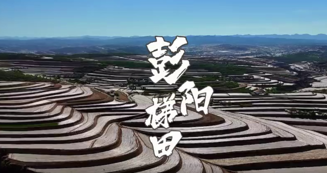 彭阳梯田：大地五线谱 奏响共富曲